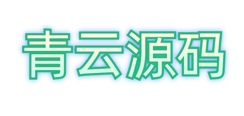 青云源码